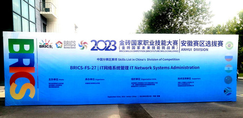 我院成功舉辦2023金磚國家職業技能大賽IT網絡系統管理賽項（安徽省）選拔賽網絡技術服務