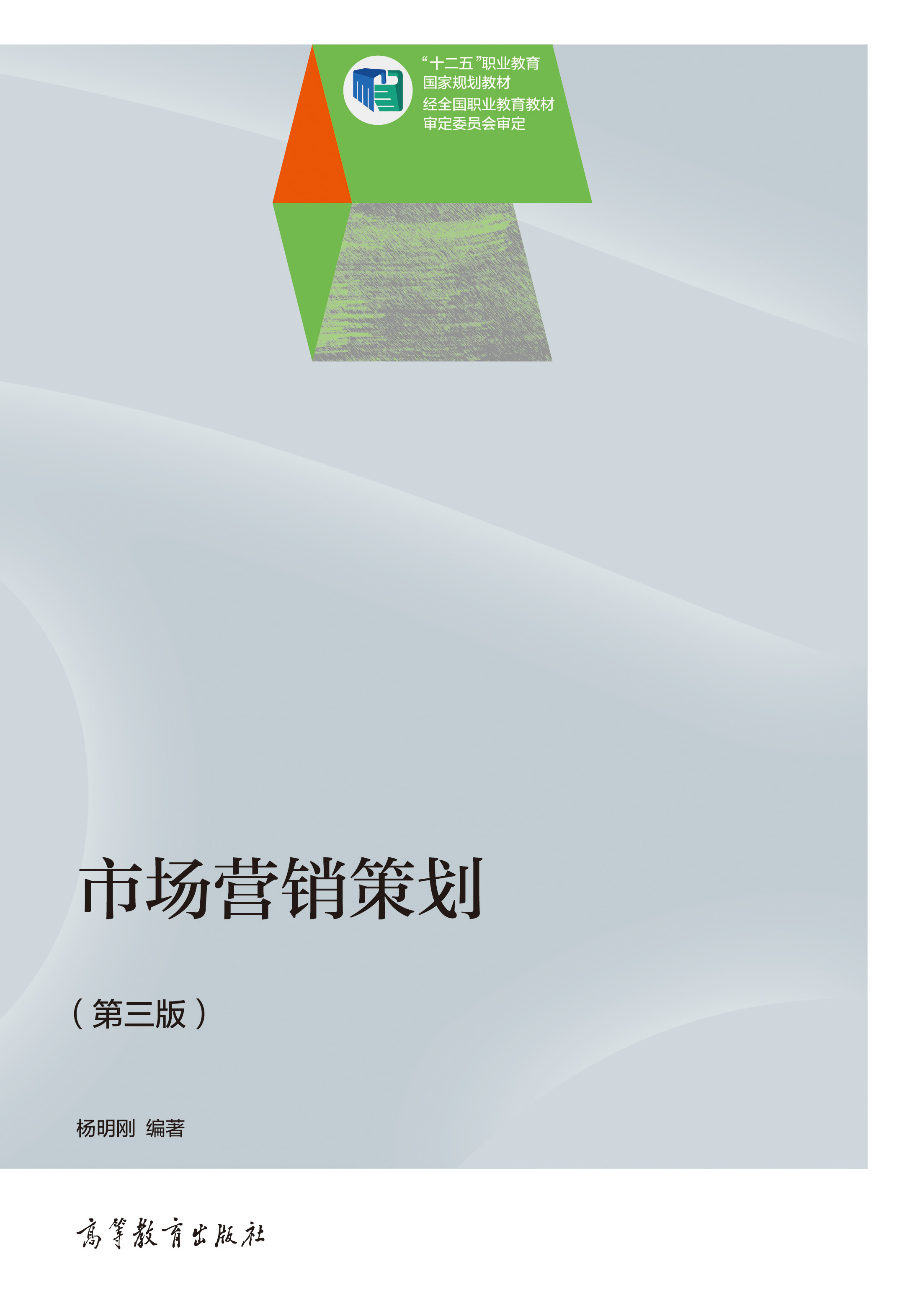 市場(chǎng)營(yíng)銷策劃(第3版) 高等教育出版社正版教材，支持團(tuán)購