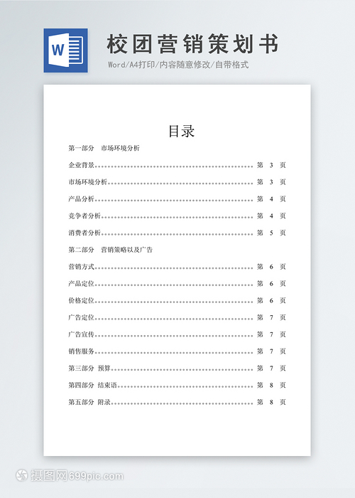 校園市場(chǎng)營(yíng)銷策劃書（Word模板參考）