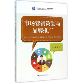 市場(chǎng)營(yíng)銷策劃與品牌推廣 雙證書教育下的實(shí)踐指南