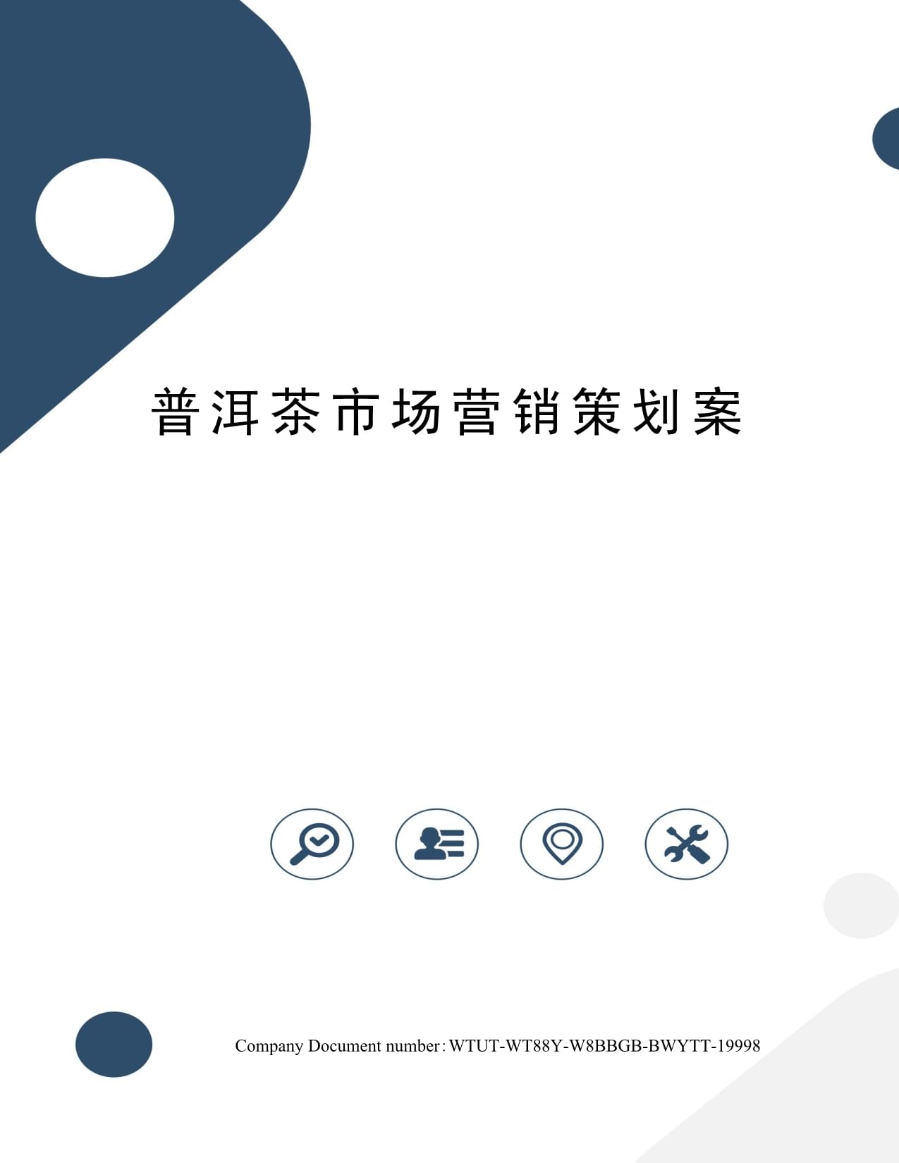 普洱茶市場(chǎng)營(yíng)銷策劃方案