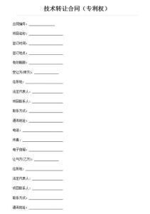 技術(shù)轉(zhuǎn)讓合同的法律框架與實踐要點