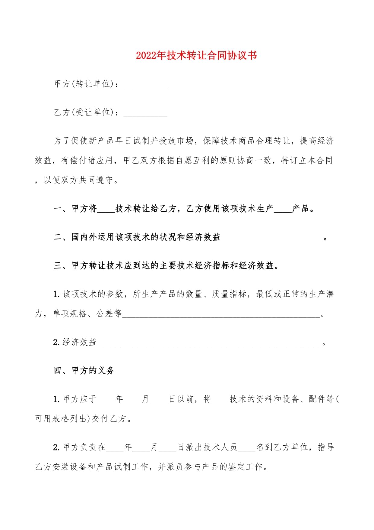 2022年技術(shù)轉(zhuǎn)讓合同協(xié)議書